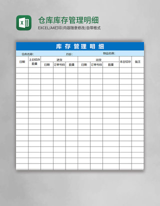 仓库库存管理明细表格excel模板