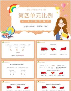 部编版六年级数学下册比例的意义课件PPT模板