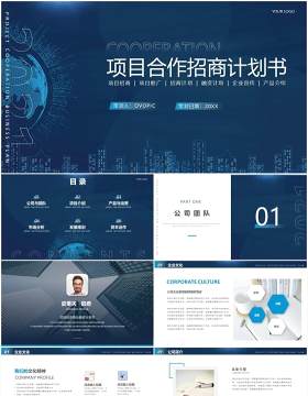 蓝色商务风企业项目合作招商计划书PPT模板