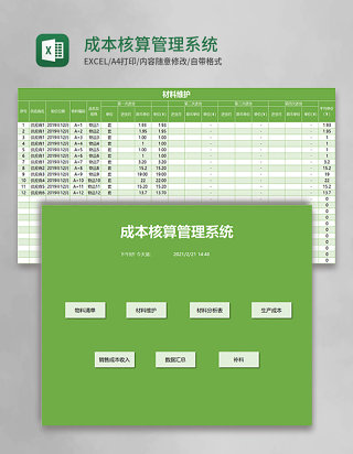 成本核算管理系统excel模板