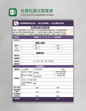 合理化建议提案表表格