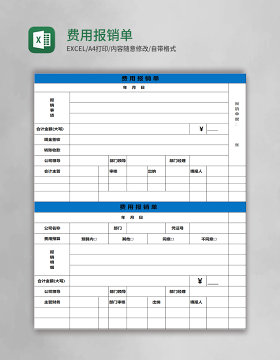 简约费用报销单excel表格