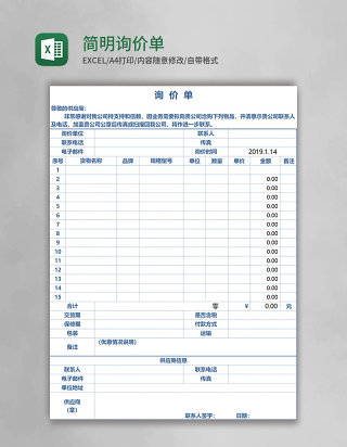 简明实用询价单Execl模板