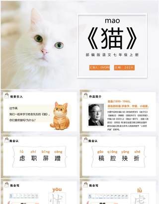 部编版七年级语文上册猫课件PPT模板