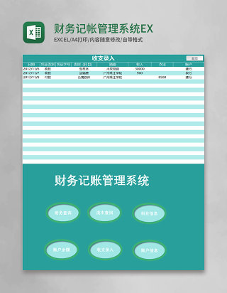 财务记帐管理系统EXCEL模板