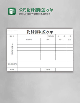 公司物料领取签收单excel表格模板