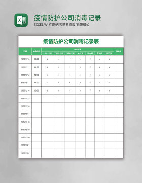 疫情防护公司消毒记录表