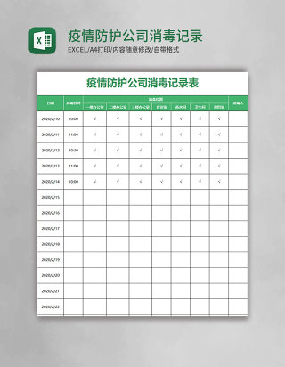 疫情防护公司消毒记录表