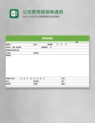 公司费用报销单模板通用excel表格模板