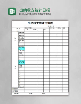 出纳收支统计日报表excel模板