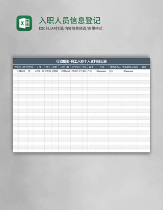 入职人员信息登记表格