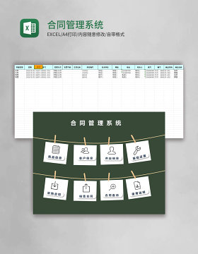 合同管理系统excel模板
