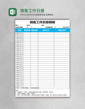 销售工作日报模板excel表格模板