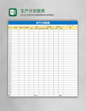 生产计划报表Excel表格