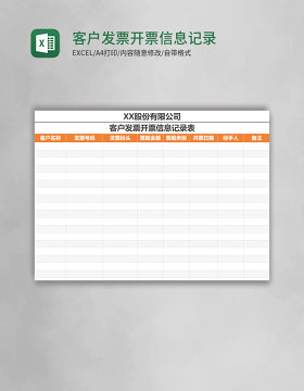 客户发票开票信息记录表EXCEL表格模板