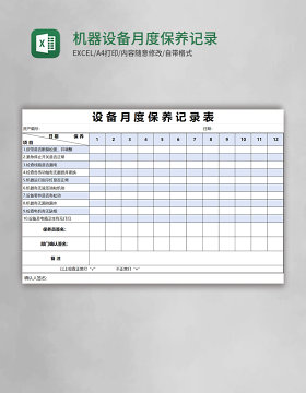 机器设备月度保养记录表excel表格