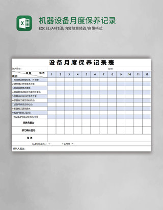 机器设备月度保养记录表excel表格