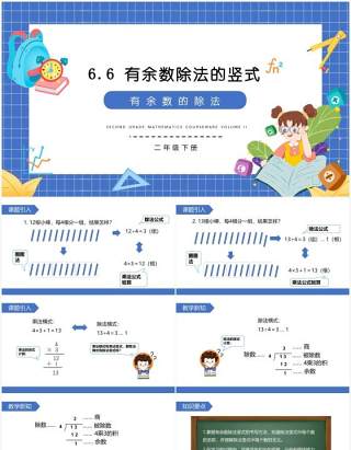 部编版二年级数学下册有余数除法的竖式课件PPT模板