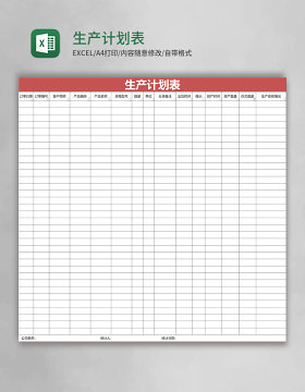 生产计划表Excel表格
