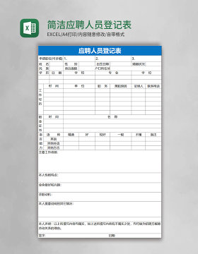 简洁应聘人员登记表excel表格模板