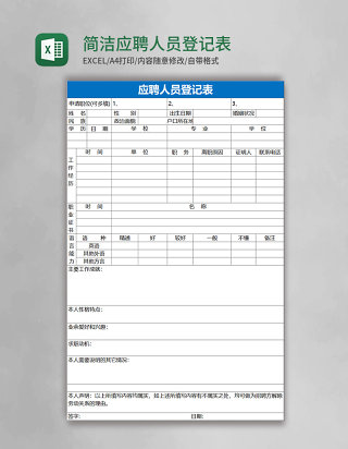 简洁应聘人员登记表excel表格模板