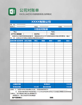 公司对账单Excel表格