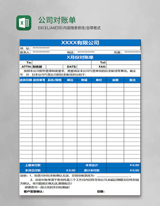 公司对账单Excel表格