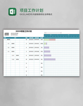 实用项目工作计划表Excel模板