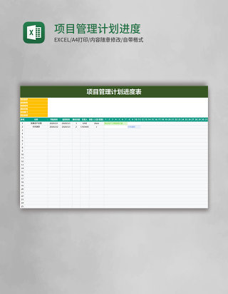 项目管理计划进度表excel模板