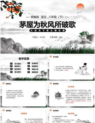 部编版八年级语文下册茅屋为秋风所破歌课件PPT模板