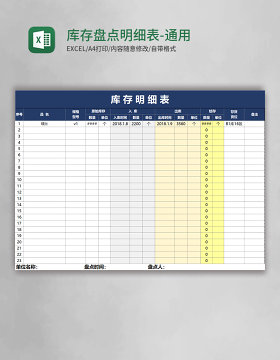库存盘点明细表-通用（自动计算）Excel模板