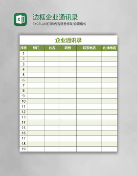 绿色边框企业通讯录模板Excel模板