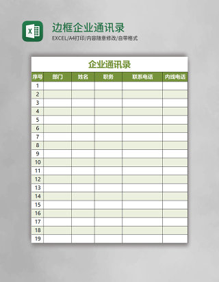绿色边框企业通讯录模板Excel模板
