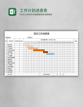 工作计划进度表