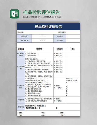 样品检验评估报告excel模板