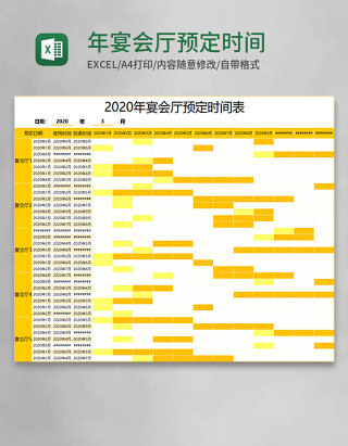 年宴会厅预定时间表Excel模板