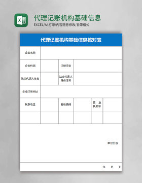 代理记账机构基础信息核对表excel模板  