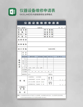 仪器设备维修申请表