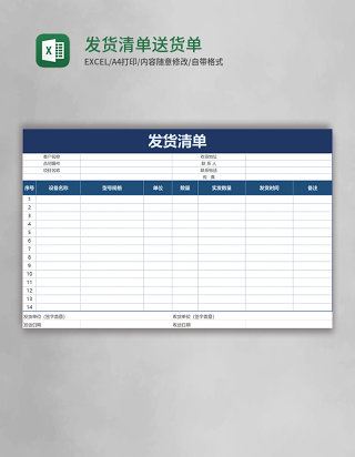 发货清单送货单excel模板