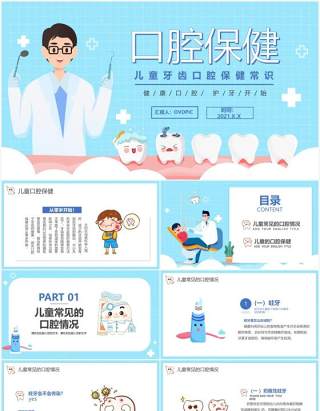 蓝色卡通风儿童口腔保健教育宣传PPT模板(1)