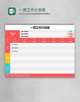 一周工作计划表word模板