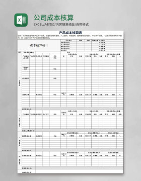 实用公司成本核算表Excel模板