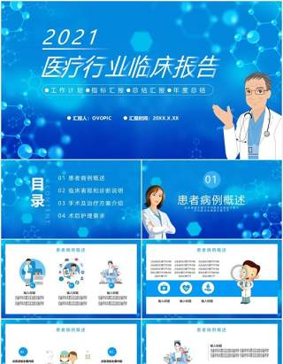 蓝色医疗行业临床报告医院医生工作通用PPT模板