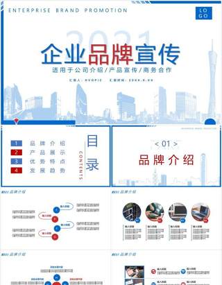 2021蓝色简约风企业品牌公司宣传介绍通用PPT模板