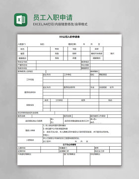 员工入职申请表excel模板