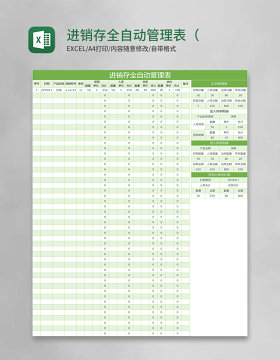 进销存全自动管理表（多功能汇总查询明细）Excel模板