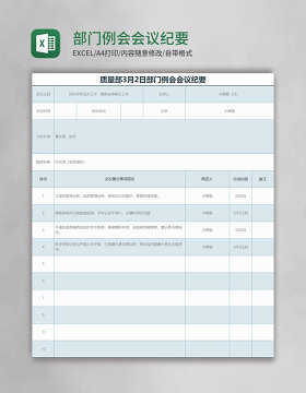 部门例会会议纪要