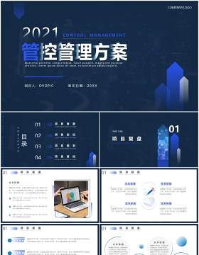 蓝色商务风项目管控方案工作汇报计划报告PPT模板