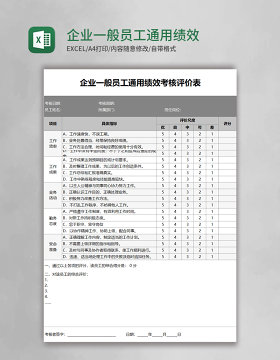 企业一般员工通用绩效考核评价表Excel表格