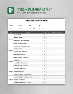 销售人员通用绩效评价考核表excel表格模板